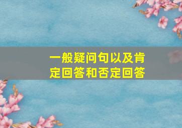 一般疑问句以及肯定回答和否定回答