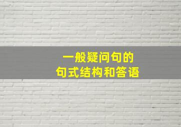 一般疑问句的句式结构和答语