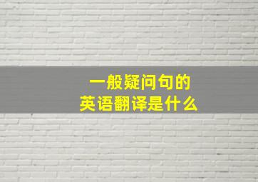 一般疑问句的英语翻译是什么