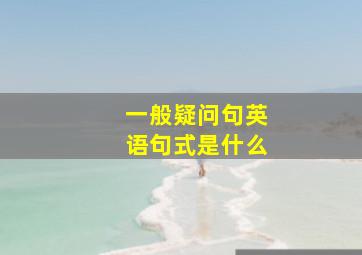 一般疑问句英语句式是什么