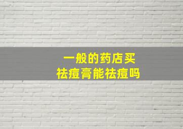 一般的药店买祛痘膏能祛痘吗