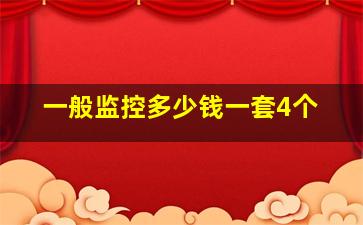 一般监控多少钱一套4个