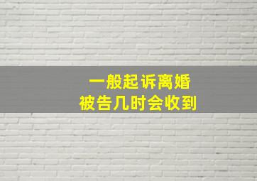 一般起诉离婚被告几时会收到