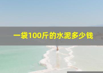 一袋100斤的水泥多少钱