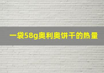 一袋58g奥利奥饼干的热量