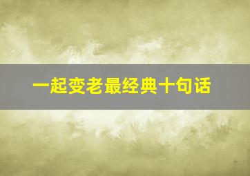 一起变老最经典十句话