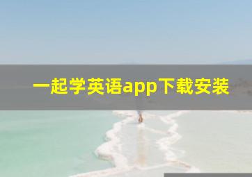 一起学英语app下载安装