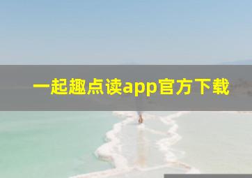 一起趣点读app官方下载