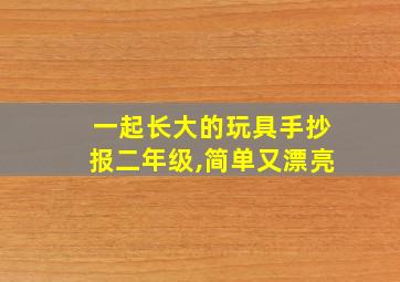 一起长大的玩具手抄报二年级,简单又漂亮