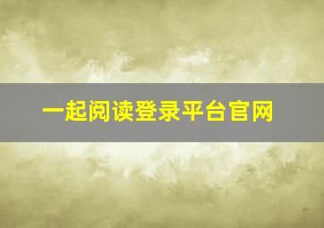 一起阅读登录平台官网