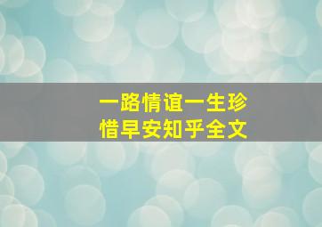 一路情谊一生珍惜早安知乎全文