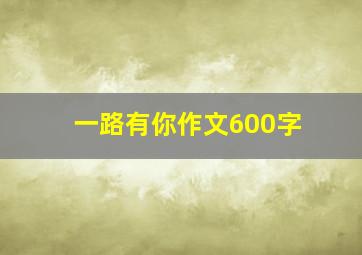 一路有你作文600字