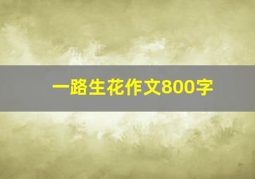 一路生花作文800字