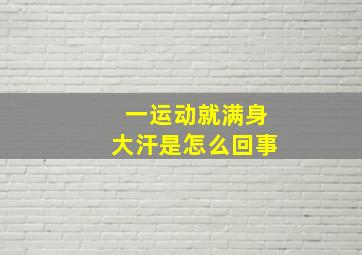 一运动就满身大汗是怎么回事