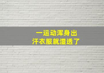 一运动浑身出汗衣服就湿透了