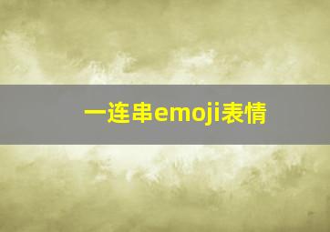 一连串emoji表情