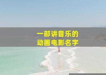 一部讲音乐的动画电影名字