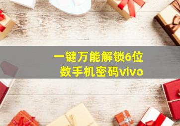 一键万能解锁6位数手机密码vivo