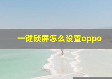 一键锁屏怎么设置oppo