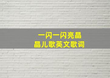 一闪一闪亮晶晶儿歌英文歌词