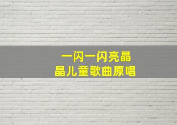 一闪一闪亮晶晶儿童歌曲原唱