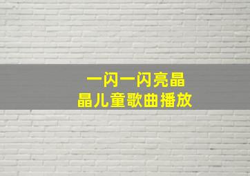 一闪一闪亮晶晶儿童歌曲播放