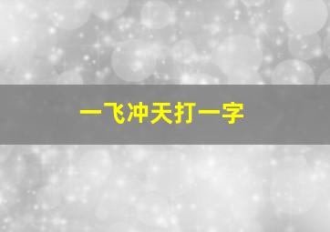 一飞冲天打一字