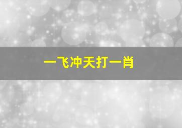 一飞冲天打一肖