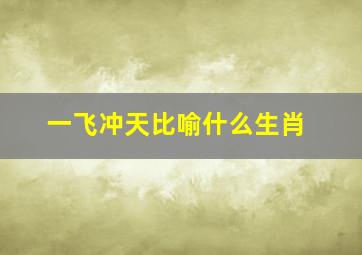 一飞冲天比喻什么生肖