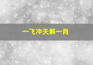 一飞冲天解一肖