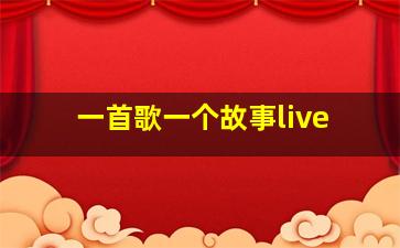 一首歌一个故事live