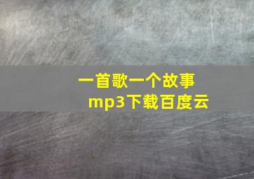 一首歌一个故事mp3下载百度云