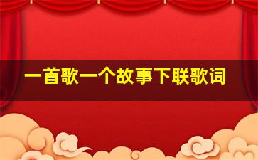 一首歌一个故事下联歌词