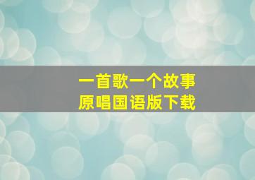 一首歌一个故事原唱国语版下载