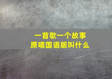 一首歌一个故事原唱国语版叫什么