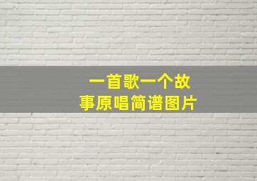 一首歌一个故事原唱简谱图片