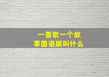 一首歌一个故事国语版叫什么