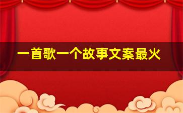 一首歌一个故事文案最火