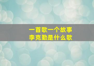 一首歌一个故事李克勤是什么歌