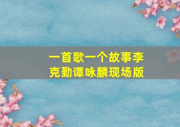 一首歌一个故事李克勤谭咏麟现场版