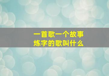 一首歌一个故事炼字的歌叫什么