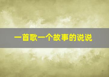 一首歌一个故事的说说