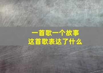 一首歌一个故事这首歌表达了什么