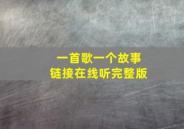 一首歌一个故事链接在线听完整版