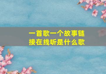 一首歌一个故事链接在线听是什么歌