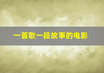 一首歌一段故事的电影