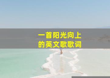 一首阳光向上的英文歌歌词