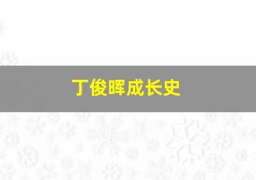 丁俊晖成长史