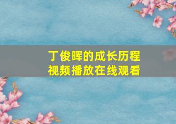 丁俊晖的成长历程视频播放在线观看