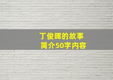 丁俊晖的故事简介50字内容